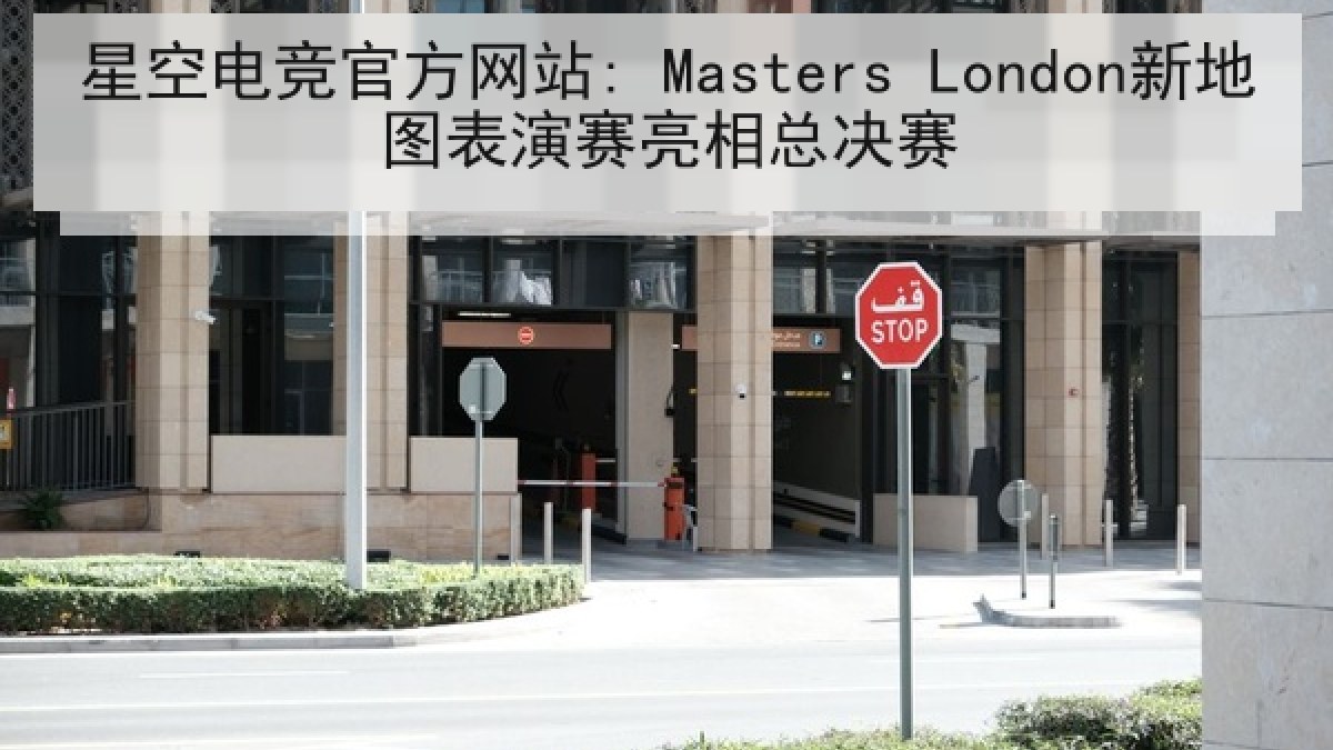 星空电竞官方网站: Masters London新地图表演赛亮相总决赛