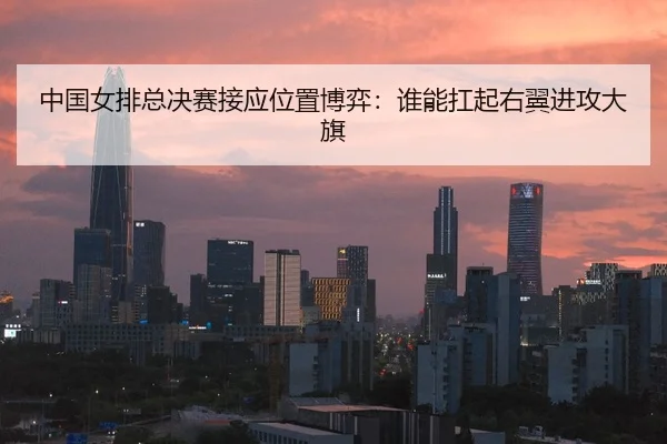 zhong-guo-nv-pai-zong-jue-sai-jie-ying-wei-zhi-bo-yi-shui-neng-kang-qi-you-yi-jin-gong-da-qi-2-320.jpg