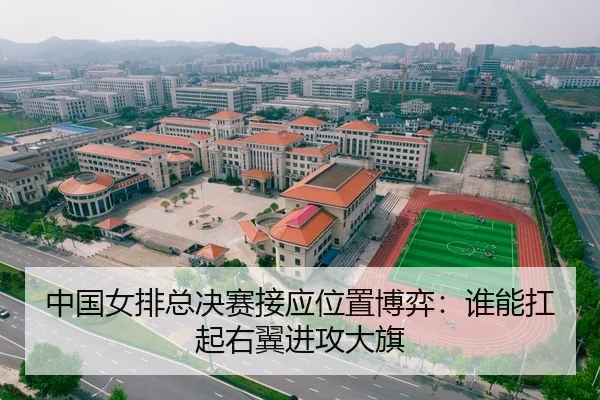 中国女排总决赛接应位置博弈：谁能扛起右翼进攻大旗