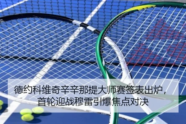 de-yue-ke-wei-qi-xin-xin-na-ti-da-shi-sai-qian-biao-chu-lu-shou-lun-ying-zhan-mu-lei-yin-bao-jiao-dian-dui-jue-3-426.jpg