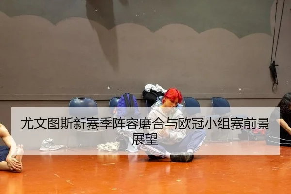 you-wen-tu-si-xin-sai-ji-zhen-rong-mo-he-yu-ou-guan-xiao-zu-sai-qian-jing-zhan-wang-2-399.jpg