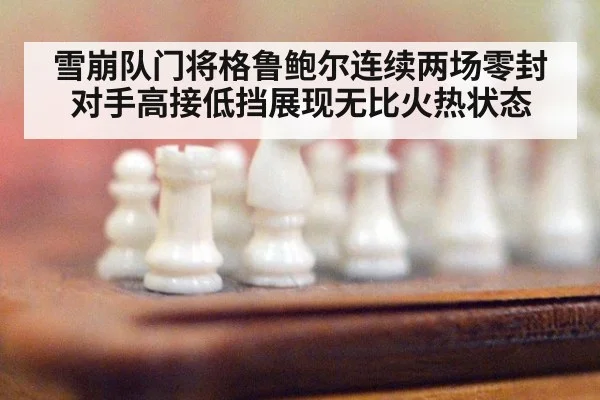 雪崩队门将格鲁鲍尔连续两场零封对手高接低挡展现无比火热状态