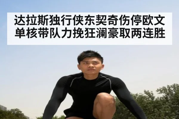 达拉斯独行侠东契奇伤停欧文单核带队力挽狂澜豪取两连胜
