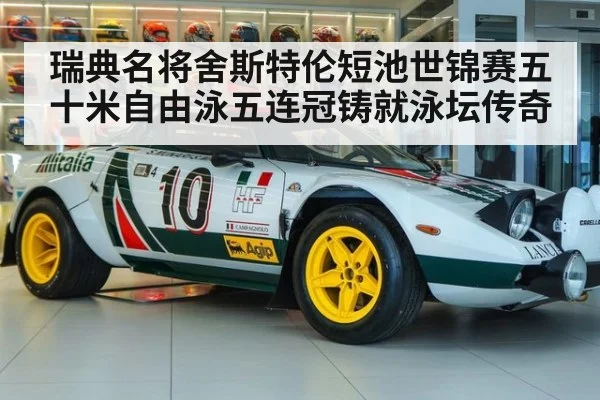瑞典名将舍斯特伦短池世锦赛五十米自由泳五连冠铸就泳坛传奇