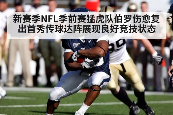 新赛季NFL季前赛猛虎队伯罗伤愈复出首秀传球达阵展现良好竞技状态