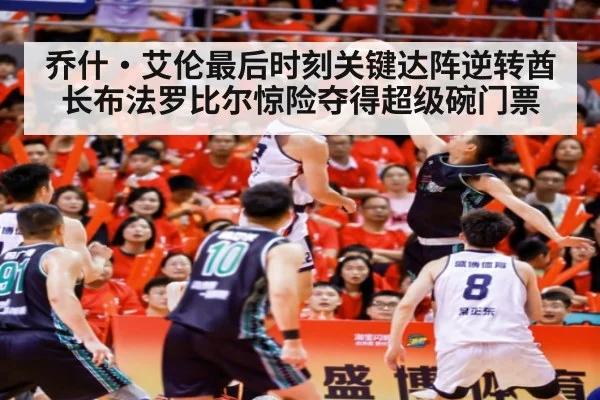 乔什·艾伦最后时刻关键达阵逆转酋长布法罗比尔惊险夺得超级碗门票