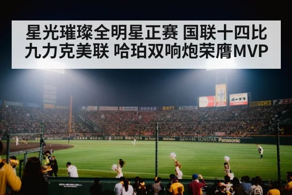 星光璀璨全明星正赛 国联十四比九力克美联 哈珀双响炮荣膺MVP