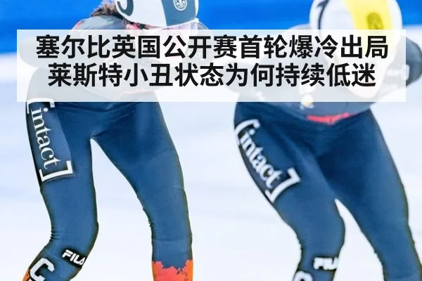 塞尔比英国公开赛首轮爆冷出局 莱斯特小丑状态为何持续低迷